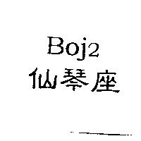 仙琴座 Boj2