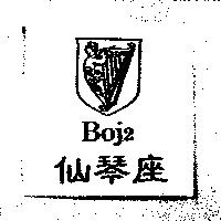 仙琴座 Boj2 及圖