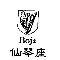仙琴座 Boj2 及圖