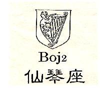 仙琴座 Boj2 及圖