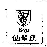 仙琴座 Boj2 及圖