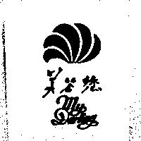 美答您 MY DARLING 及圖