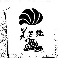 美答您 MY DARLING 及圖