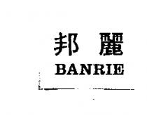 邦麗 BANRIE