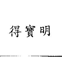 得寶明