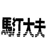 馬汀大夫