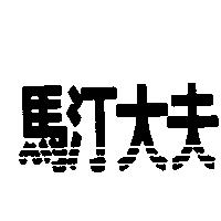 馬汀大夫
