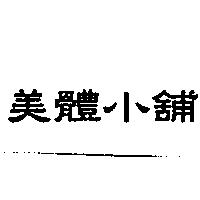 美體小舖