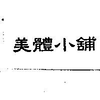 美體小舖