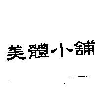 美體小舖