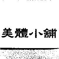 美體小舖