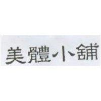 美體小舖