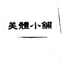 美體小舖