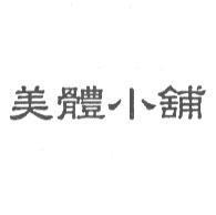 美體小舖