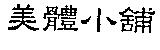 美體小舖