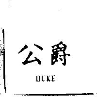 公爵 DUKE