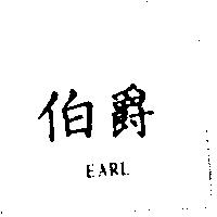 伯爵 EARL
