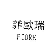 菲歐瑞 FIORE