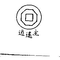 逍遙主及圖