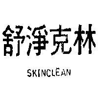 舒淨克林 SKINCLEAN 