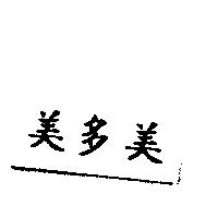 美多美
