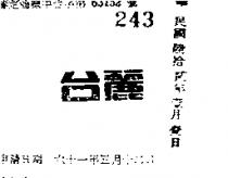台麗