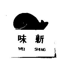 味新 WEI SHING 及圖
