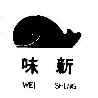 味新 WEI SHING 及圖