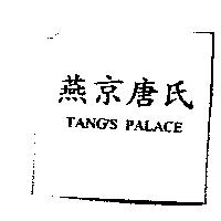 燕京唐氏 TANG'S PALACE