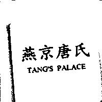 燕京唐氏 TANG'S PALACE