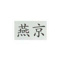 燕京