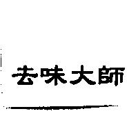 去味大師