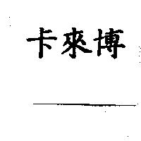 卡來博