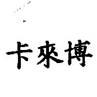 卡來博