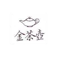 金茶壼及圖