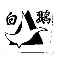 白鵝及圖