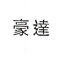 豪達〈 OTARD in Chinese Characters 〉