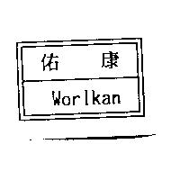 佑康及圖 Worlkan