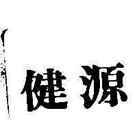健源