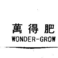 萬得肥 WONDER-GROW