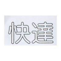 快達