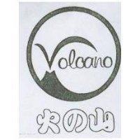火之山及圖 Volcano