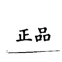 正品