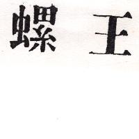 螺王