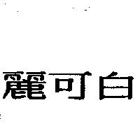 麗可白