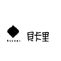貝卡里 BAKERY 及圖