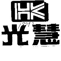 光慧及圖