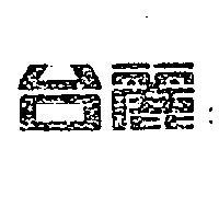 台麗