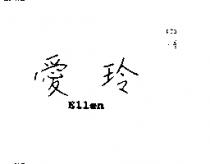 愛玲 ELLEN 