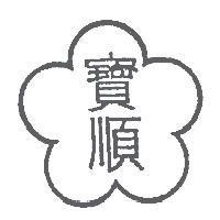 寶順及圖